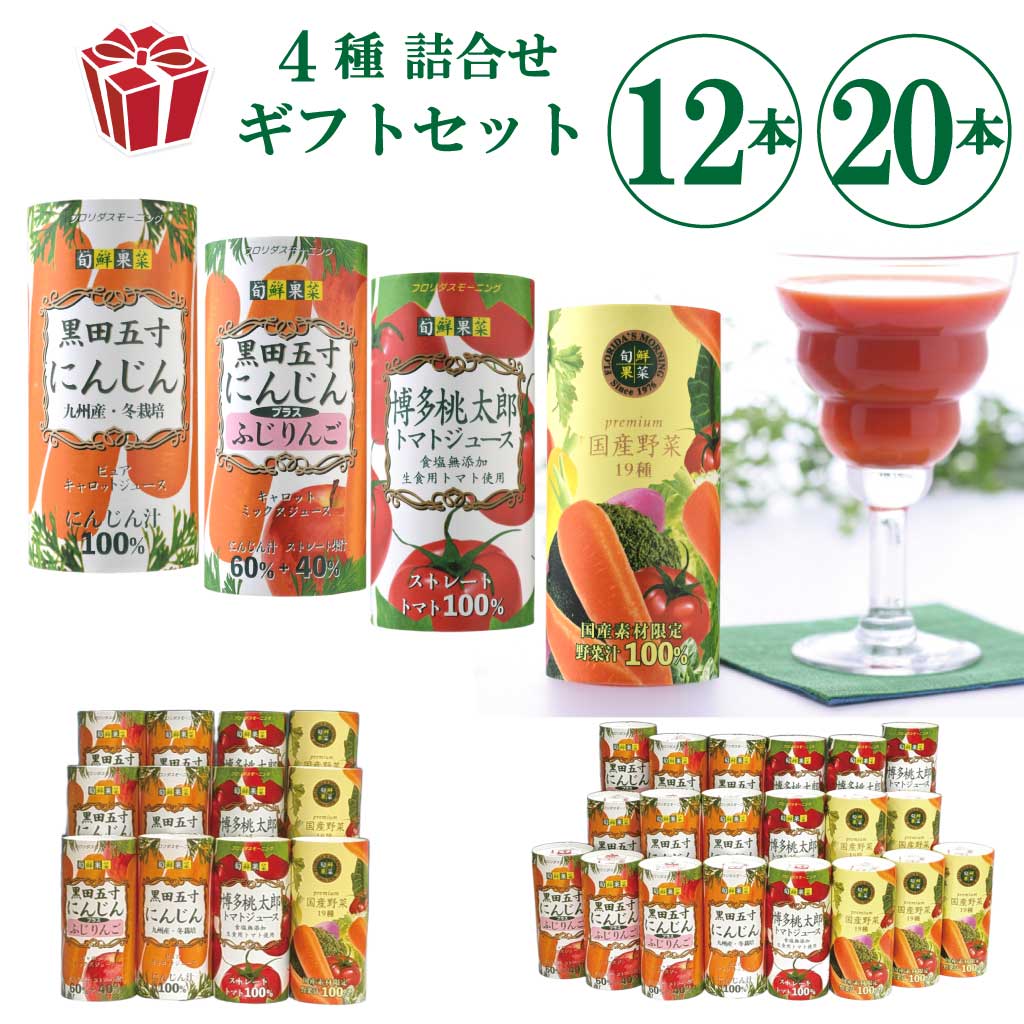 高級野菜ジュース ギフトセット 4種詰め合わせ 旬鮮果菜 195gカート