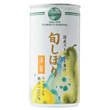 画像をギャラリービューアに読み込む, 旬しぼり 洋梨(ラ フランス) フロリダスモーニング 195g×30缶