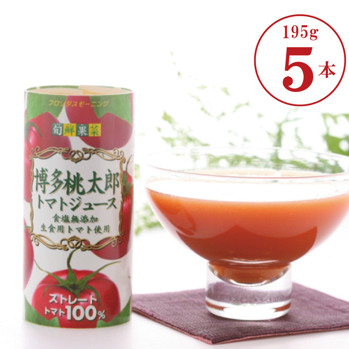 旬鮮果菜　博多桃太郎トマトジュース　フロリダスモーニング　195gカートカン（紙パック）×5本