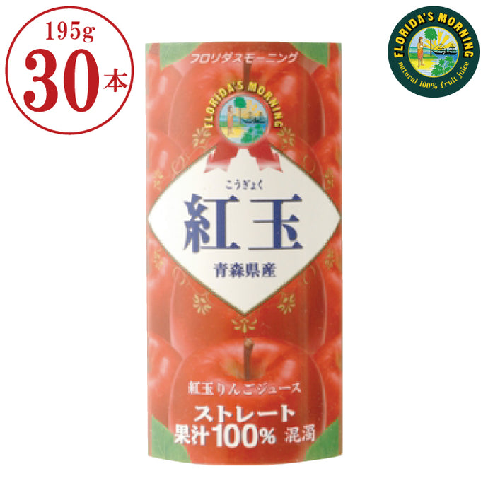 【賞味期限 2025/11/27】りんご100％ジュース 　『青森県産 紅玉りんご１００％ジュース』 195g（紙パック）×30本