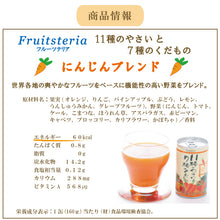 画像をギャラリービューアに読み込む, フルーツテリア　１１種の野菜と７種の果物　にんじんブレンド　スチール缶 160g×30缶
