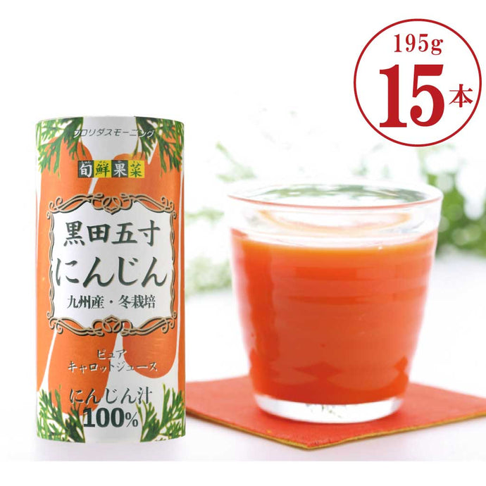 旬鮮果菜 黒田五寸にんじんジュース 【フロリダスモーニング】