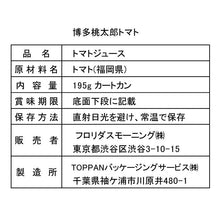 画像をギャラリービューアに読み込む, 博多桃太郎トマトジュース　フロリダスモーニング　旬鮮果菜　無塩トマトジュース　195gカートカン（紙パック）× 15本
