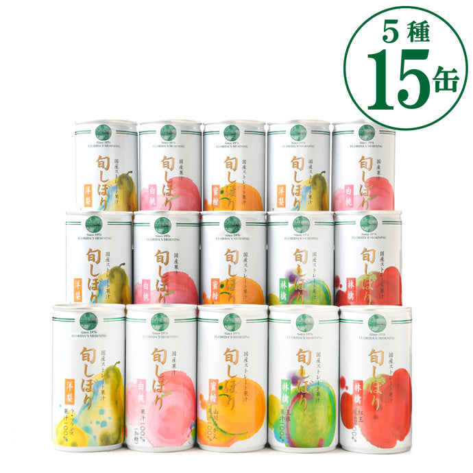 国産高級ストレート果汁100％ジュースセット　旬しぼり　195g × 15缶詰合せ