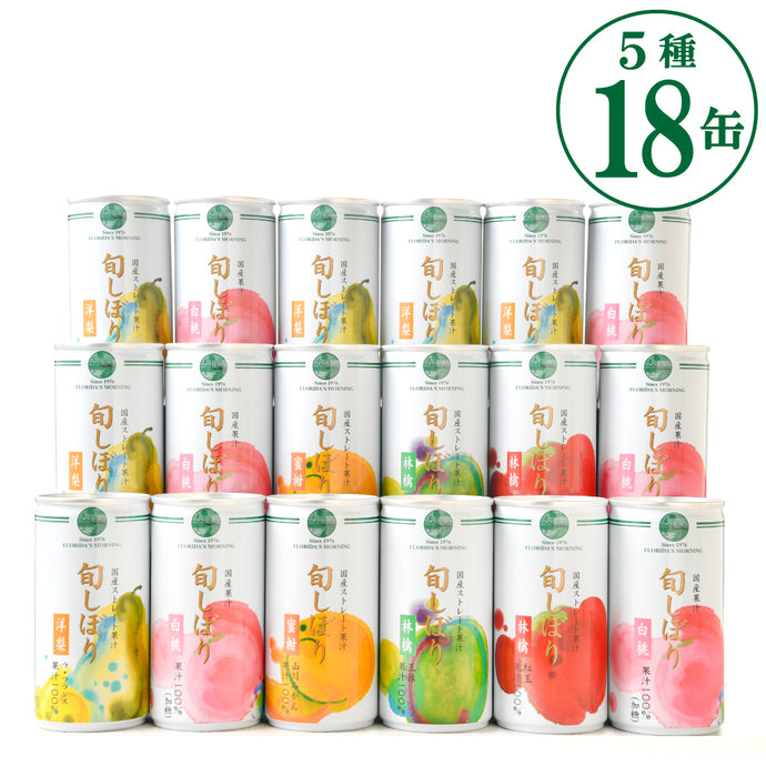 国産高級ストレート果汁100％ジュースセット　旬しぼり　195g × 18缶詰合せ