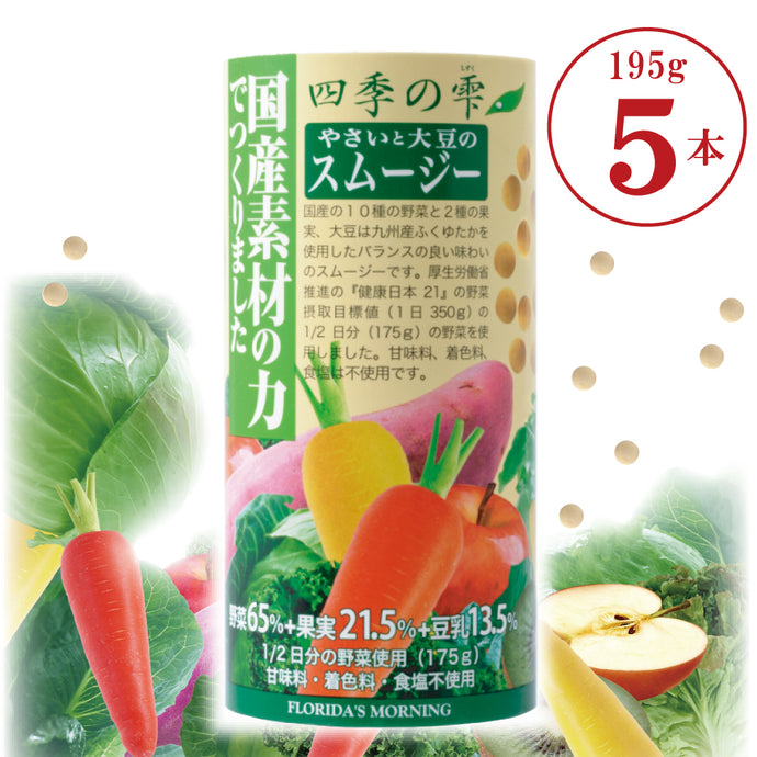 国産素材限定 スムージー│ 四季の雫　野菜と大豆のスムージー　国産素材の力でつくりました　フロリダスモーニング　195gｶｰﾄｶﾝ×5本 SKSG-5h