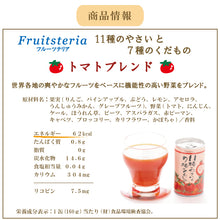 画像をギャラリービューアに読み込む, フルーツテリア　１１種の野菜と７種の果物　トマトブレンド　スチール缶 160g×30缶 　TFT
