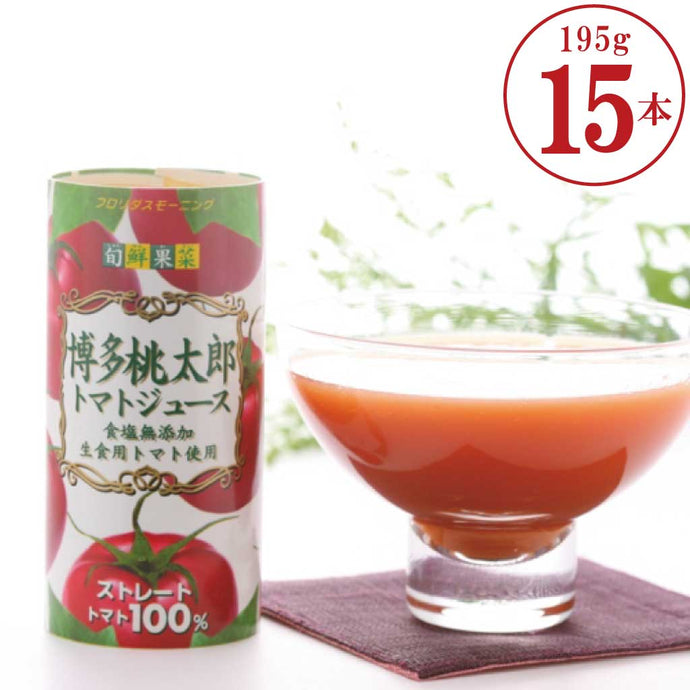 博多桃太郎トマトジュース フロリダスモーニング 旬鮮果菜 無塩トマト
